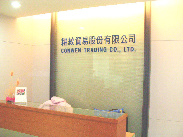 耕紋貿易公司環境照片二