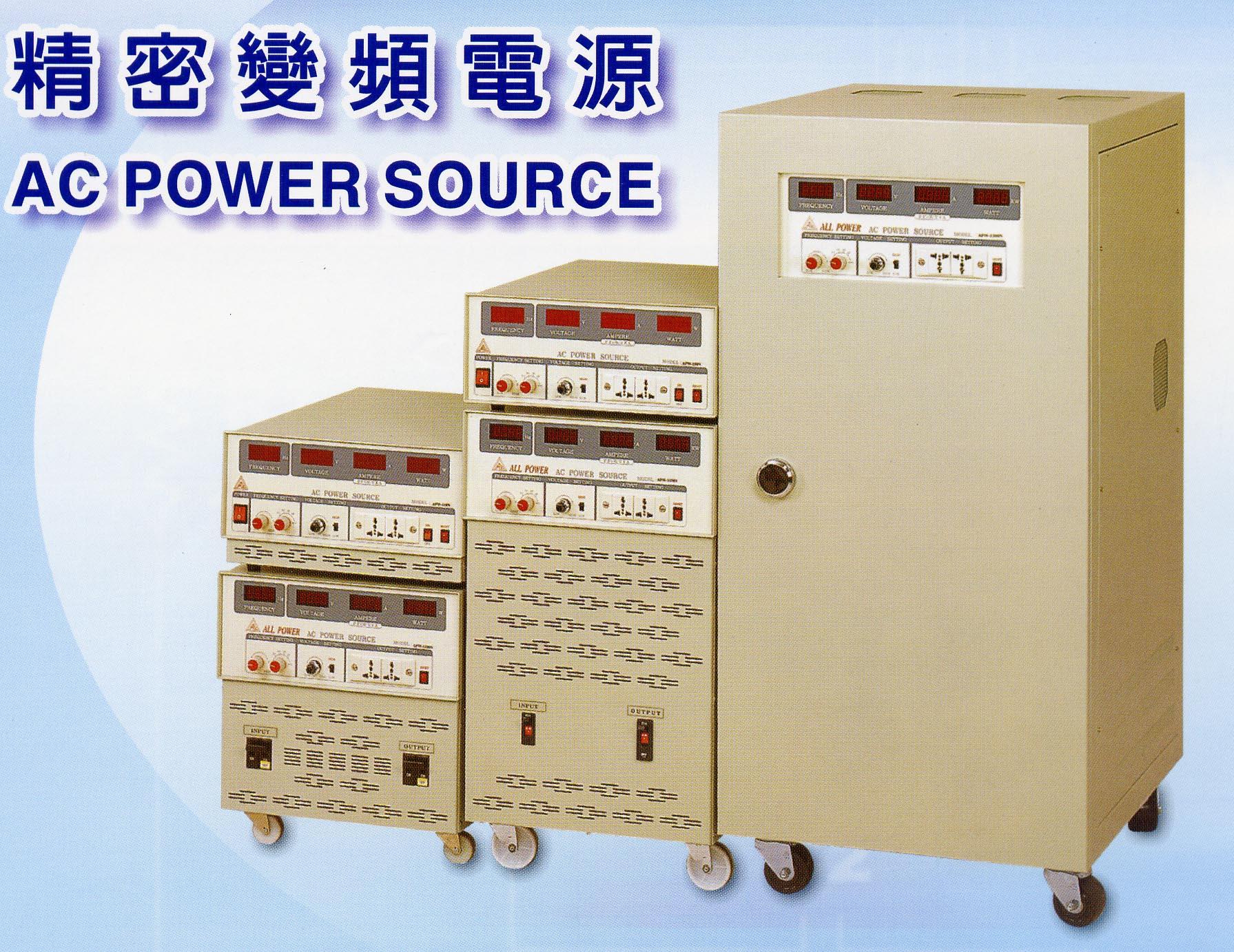 交流變頻電源供應器系列 交流變頻電源供應器系列 產品圖片